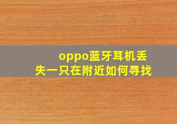 oppo蓝牙耳机丢失一只在附近如何寻找