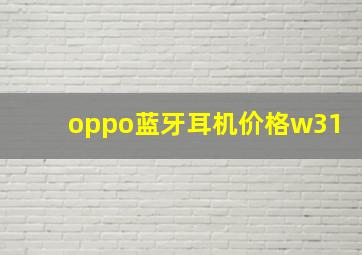 oppo蓝牙耳机价格w31