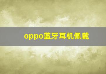 oppo蓝牙耳机佩戴