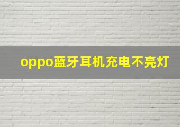 oppo蓝牙耳机充电不亮灯