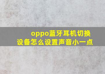 oppo蓝牙耳机切换设备怎么设置声音小一点