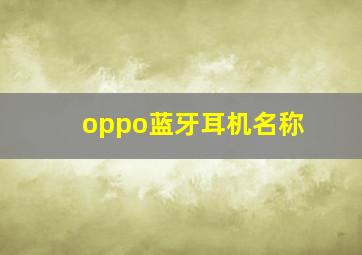 oppo蓝牙耳机名称