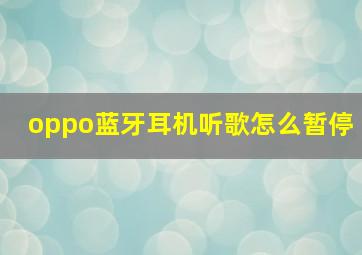 oppo蓝牙耳机听歌怎么暂停