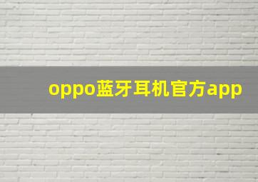 oppo蓝牙耳机官方app