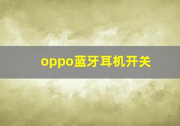 oppo蓝牙耳机开关