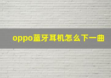 oppo蓝牙耳机怎么下一曲