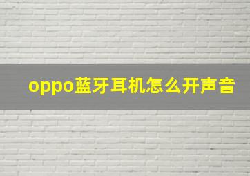 oppo蓝牙耳机怎么开声音