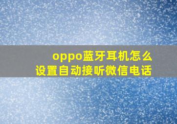 oppo蓝牙耳机怎么设置自动接听微信电话