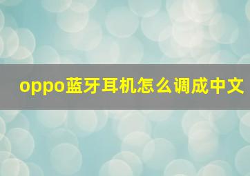 oppo蓝牙耳机怎么调成中文