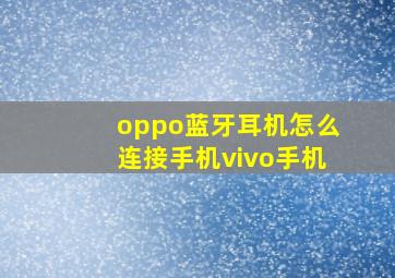 oppo蓝牙耳机怎么连接手机vivo手机