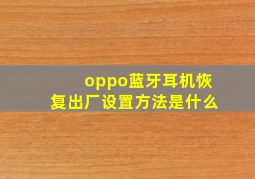 oppo蓝牙耳机恢复出厂设置方法是什么