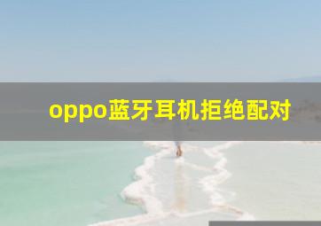 oppo蓝牙耳机拒绝配对