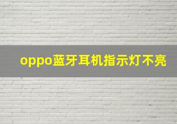 oppo蓝牙耳机指示灯不亮