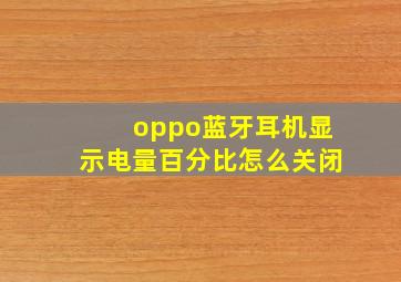 oppo蓝牙耳机显示电量百分比怎么关闭