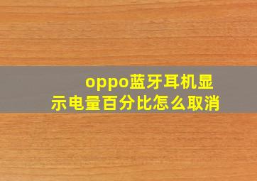 oppo蓝牙耳机显示电量百分比怎么取消