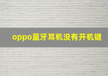 oppo蓝牙耳机没有开机键