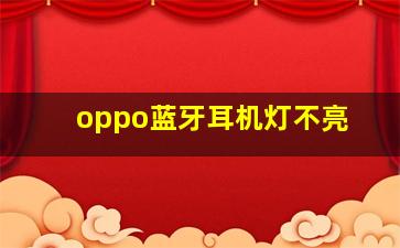 oppo蓝牙耳机灯不亮