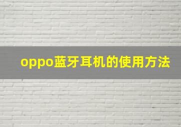 oppo蓝牙耳机的使用方法