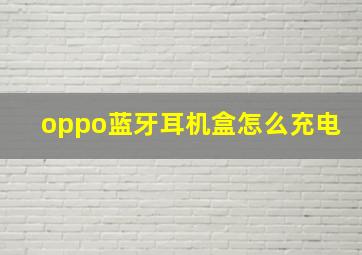 oppo蓝牙耳机盒怎么充电