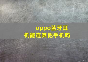 oppo蓝牙耳机能连其他手机吗