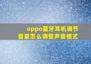 oppo蓝牙耳机调节音量怎么调整声音模式