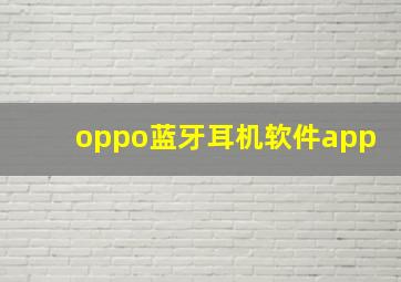 oppo蓝牙耳机软件app