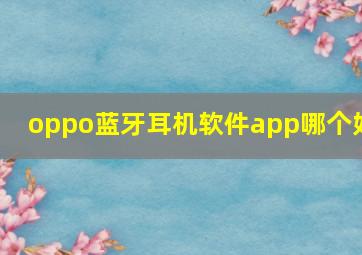 oppo蓝牙耳机软件app哪个好