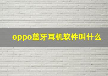 oppo蓝牙耳机软件叫什么