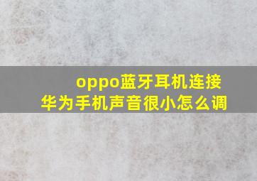 oppo蓝牙耳机连接华为手机声音很小怎么调