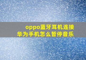 oppo蓝牙耳机连接华为手机怎么暂停音乐