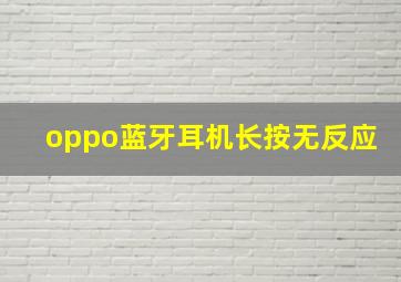 oppo蓝牙耳机长按无反应