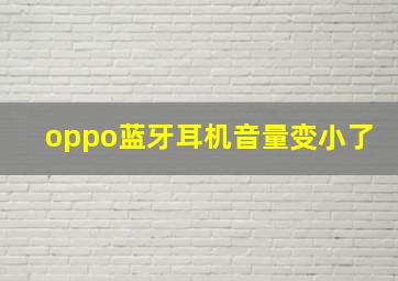 oppo蓝牙耳机音量变小了