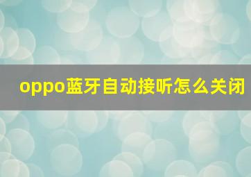 oppo蓝牙自动接听怎么关闭