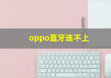 oppo蓝牙连不上