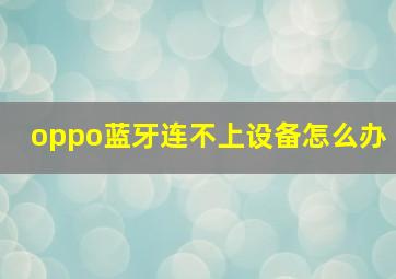 oppo蓝牙连不上设备怎么办