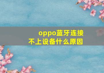 oppo蓝牙连接不上设备什么原因