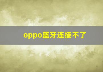 oppo蓝牙连接不了