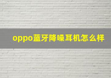 oppo蓝牙降噪耳机怎么样