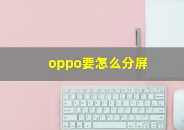 oppo要怎么分屏