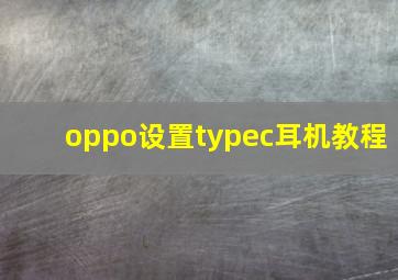 oppo设置typec耳机教程