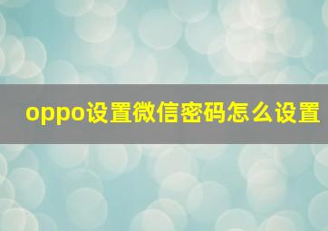 oppo设置微信密码怎么设置