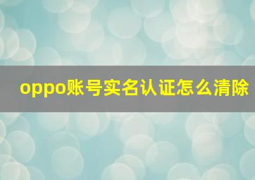 oppo账号实名认证怎么清除