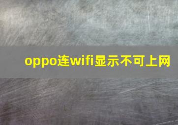 oppo连wifi显示不可上网