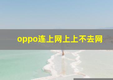 oppo连上网上上不去网