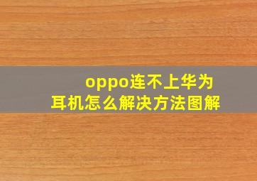 oppo连不上华为耳机怎么解决方法图解