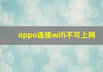 oppo连接wifi不可上网