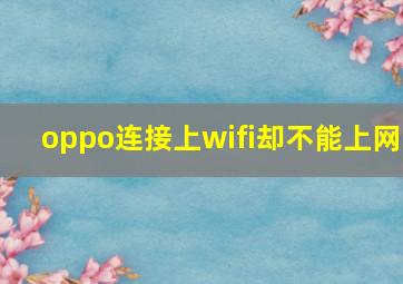 oppo连接上wifi却不能上网