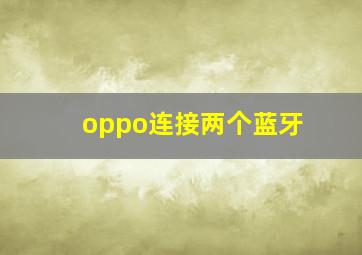 oppo连接两个蓝牙