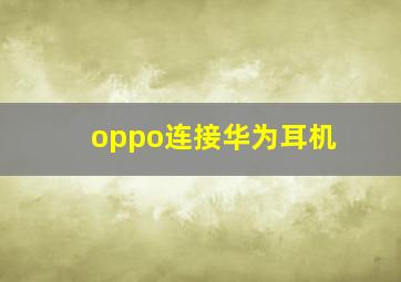 oppo连接华为耳机