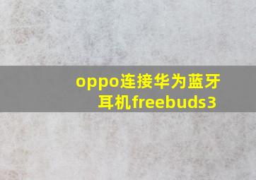 oppo连接华为蓝牙耳机freebuds3